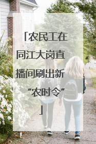 农民工在同江大岗直播间刷出新“农时令”