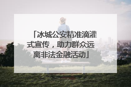 冰城公安精准滴灌式宣传，助力群众远离非法金融活动