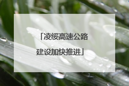 凌绥高速公路建设加快推进