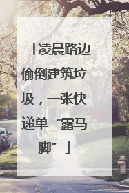 凌晨路边偷倒建筑垃圾，一张快递单“露马脚”
