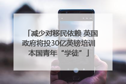减少对移民依赖 英国政府将投30亿英镑培训本国青年“学徒”