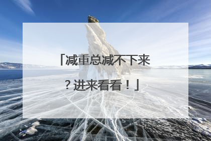 减重总减不下来？进来看看！