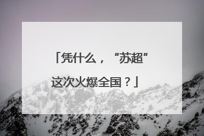 凭什么，“苏超”这次火爆全国？