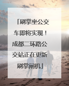 刷掌坐公交车即将实现！成都二环路公交站正在更新刷掌闸机