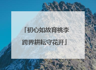 初心如故育桃李 跨界耕耘守花开