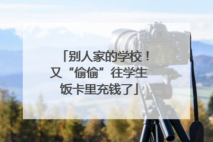 别人家的学校！又“偷偷”往学生饭卡里充钱了