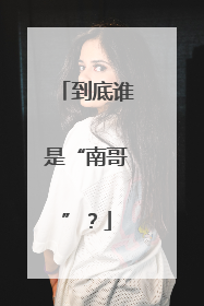 到底谁是“南哥”？