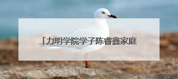 力明学院学子陈睿鑫家庭获“全国文明家庭”殊荣