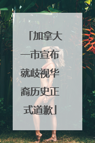 加拿大一市宣布就歧视华裔历史正式道歉