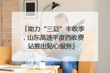 助力“三夏”丰收季，山东高速平度西收费站推出贴心服务