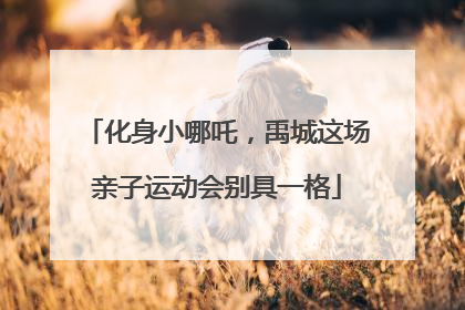 化身小哪吒，禹城这场亲子运动会别具一格