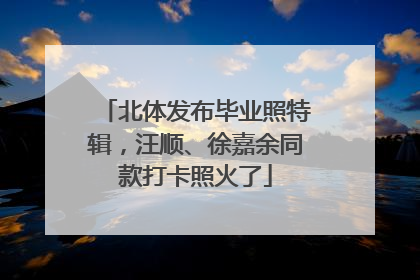 北体发布毕业照特辑，汪顺、徐嘉余同款打卡照火了