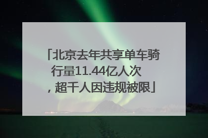 北京去年共享单车骑行量11.44亿人次，超千人因违规被限