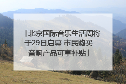 北京国际音乐生活周将于29日启幕 市民购买音响产品可享补贴