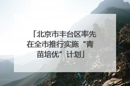 北京市丰台区率先在全市推行实施“青苗培优”计划