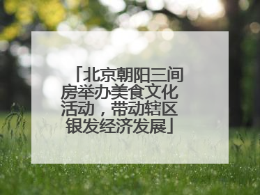 北京朝阳三间房举办美食文化活动，带动辖区银发经济发展