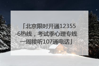 北京限时开通12355-6热线，考试季心理专线一周接听107通电话