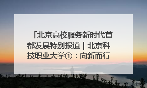 北京高校服务新时代首都发展特别报道｜北京科技职业大学①：向新而行，为首都低空经济发展提供“即战力”