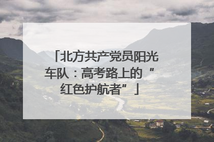 北方共产党员阳光车队：高考路上的“红色护航者”