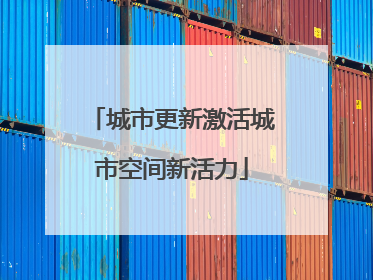 城市更新激活城市空间新活力