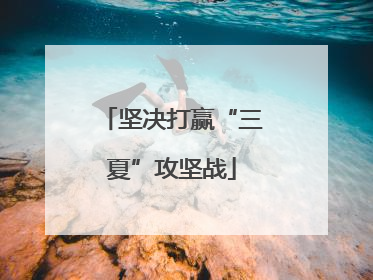坚决打赢“三夏”攻坚战