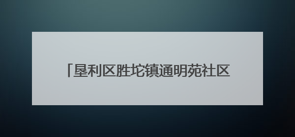 垦利区胜坨镇通明苑社区：家门口的暖心“益”站