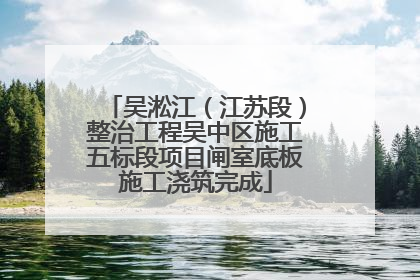 吴淞江（江苏段）整治工程吴中区施工五标段项目闸室底板施工浇筑完成