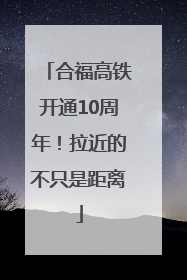 合福高铁开通10周年！拉近的不只是距离