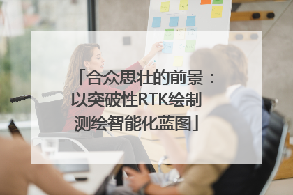 合众思壮的前景：以突破性RTK绘制测绘智能化蓝图