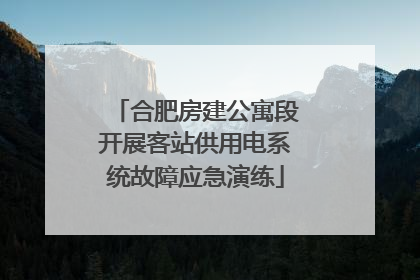 合肥房建公寓段开展客站供用电系统故障应急演练