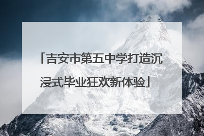 吉安市第五中学打造沉浸式毕业狂欢新体验