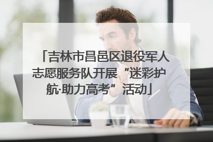 吉林市昌邑区退役军人志愿服务队开展“迷彩护航·助力高考”活动