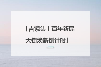 吉镜头丨百年新民大街焕新倒计时