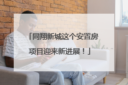 同翔新城这个安置房项目迎来新进展！