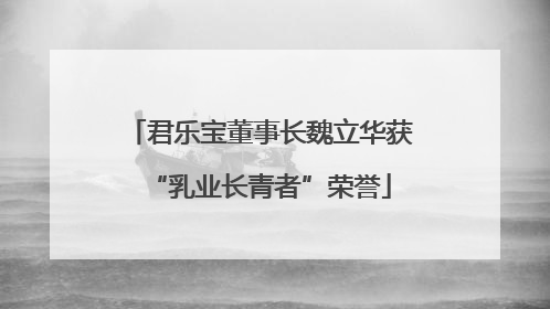 君乐宝董事长魏立华获“乳业长青者”荣誉