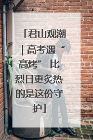 君山观潮｜高考遇“高烤” 比烈日更炙热的是这份守护