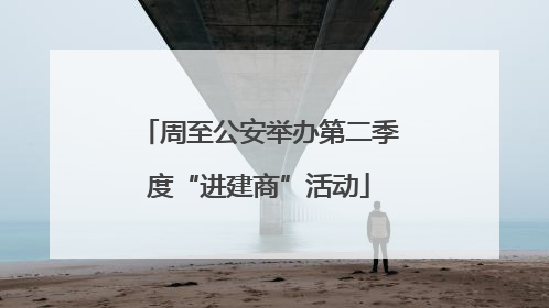 周至公安举办第二季度“进建商”活动