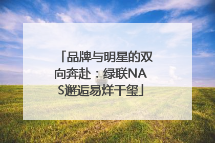 品牌与明星的双向奔赴：绿联NAS邂逅易烊千玺