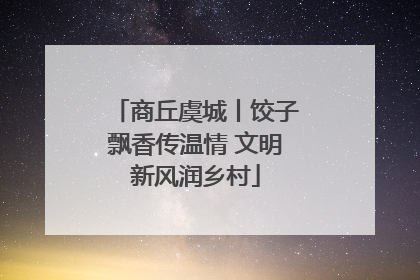 商丘虞城丨饺子飘香传温情 文明新风润乡村