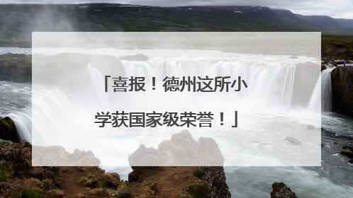 喜报！德州这所小学获国家级荣誉！
