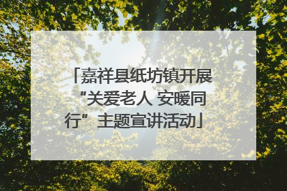 嘉祥县纸坊镇开展“关爱老人 安暖同行”主题宣讲活动