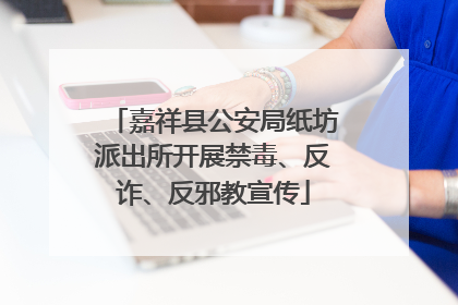 嘉祥县公安局纸坊派出所开展禁毒、反诈、反邪教宣传