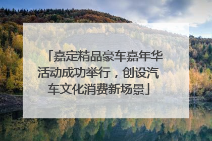 嘉定精品豪车嘉年华活动成功举行，创设汽车文化消费新场景