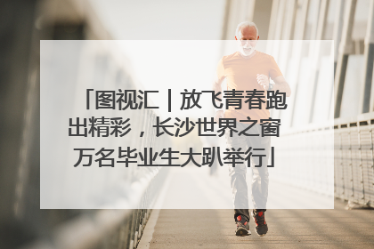 图视汇｜放飞青春跑出精彩，长沙世界之窗万名毕业生大趴举行