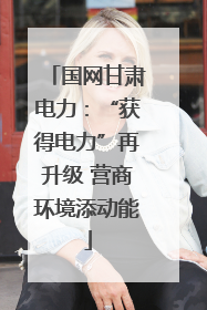 国网甘肃电力：“获得电力”再升级 营商环境添动能