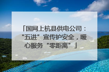 国网上杭县供电公司：“五进”宣传护安全，暖心服务“零距离”