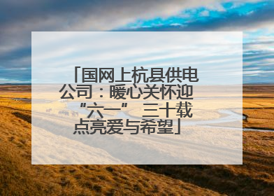 国网上杭县供电公司：暖心关怀迎“六一” 三十载点亮爱与希望