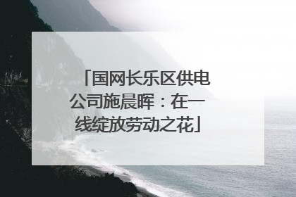 国网长乐区供电公司施晨晖：在一线绽放劳动之花