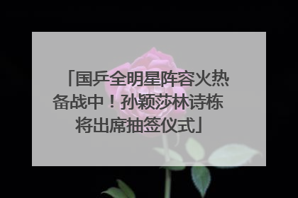 国乒全明星阵容火热备战中！孙颖莎林诗栋将出席抽签仪式