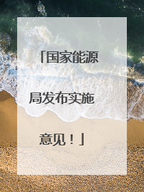 国家能源局发布实施意见！